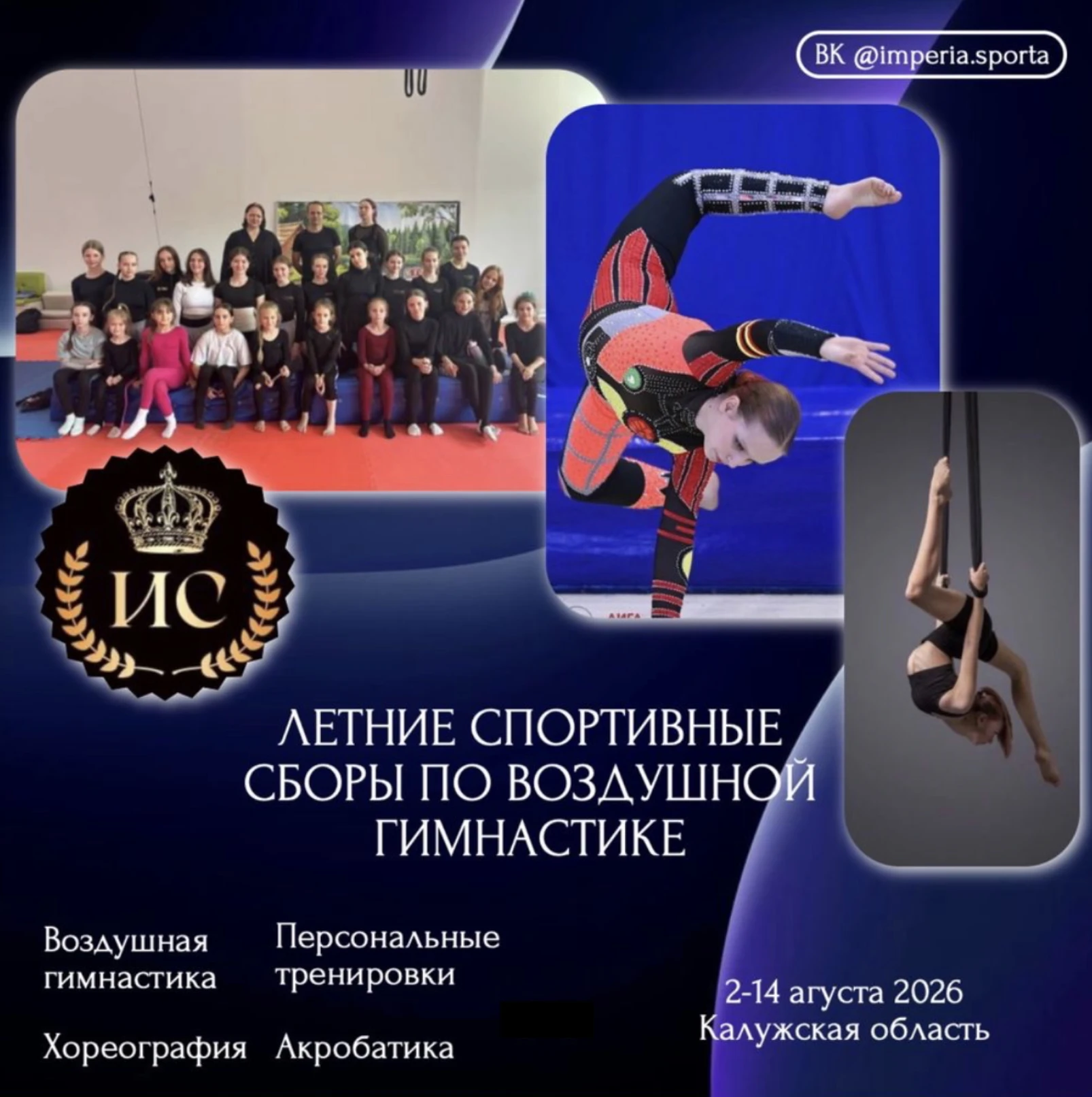 Сборы по воздушной гимнастике «ИС»