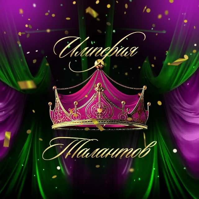 Фестиваль современного циркового искусства и воздушной гимнастики «Империя талантов»