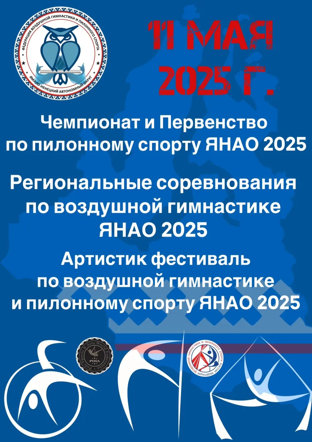 Чемпионат Ямало-Ненецкого автономного округа по пилонному спорту, воздушной гимнастике, Артистик фестиваль по воздушной гимнастике и пилонному спорту ЯНАО