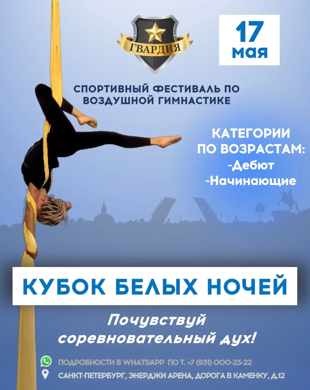 Фестиваль по воздушной гимнастике “Кубок Белых Ночей” (Дебют и начинающие)