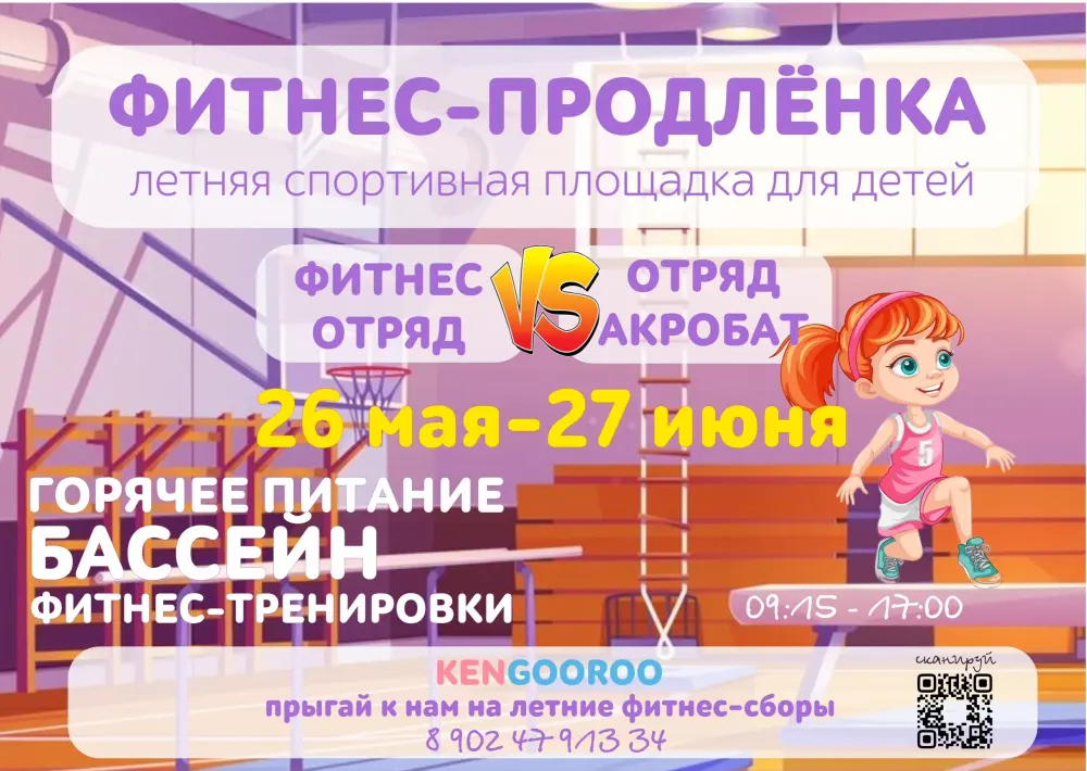 Фитнес-продлёнка KenGOOROO, 1 смена «ФИТНЕС-ВЫЗОВ» с бассейном