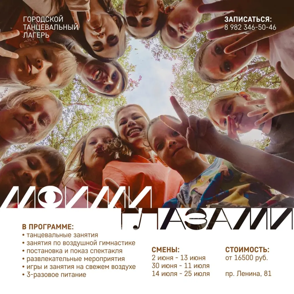 Городской танцевальный лагерь "Моими глазами", 1 смена