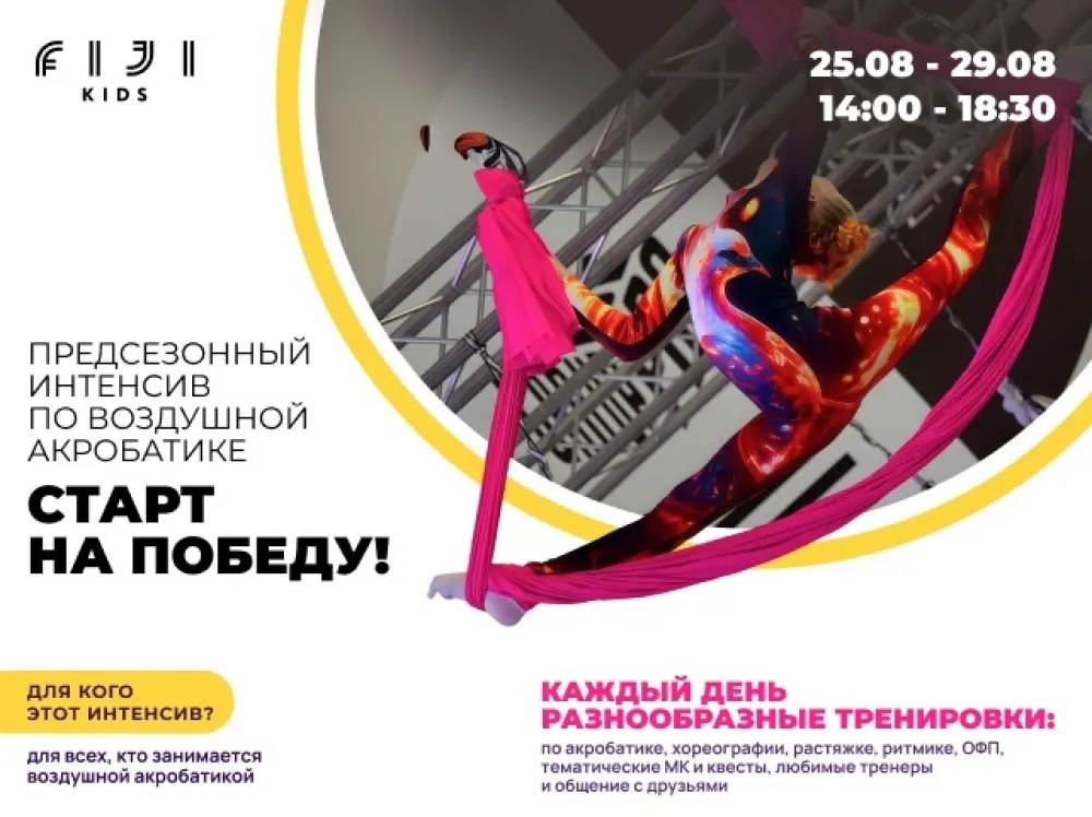 Интенсив по воздушной акробатике "Fiji Kids"