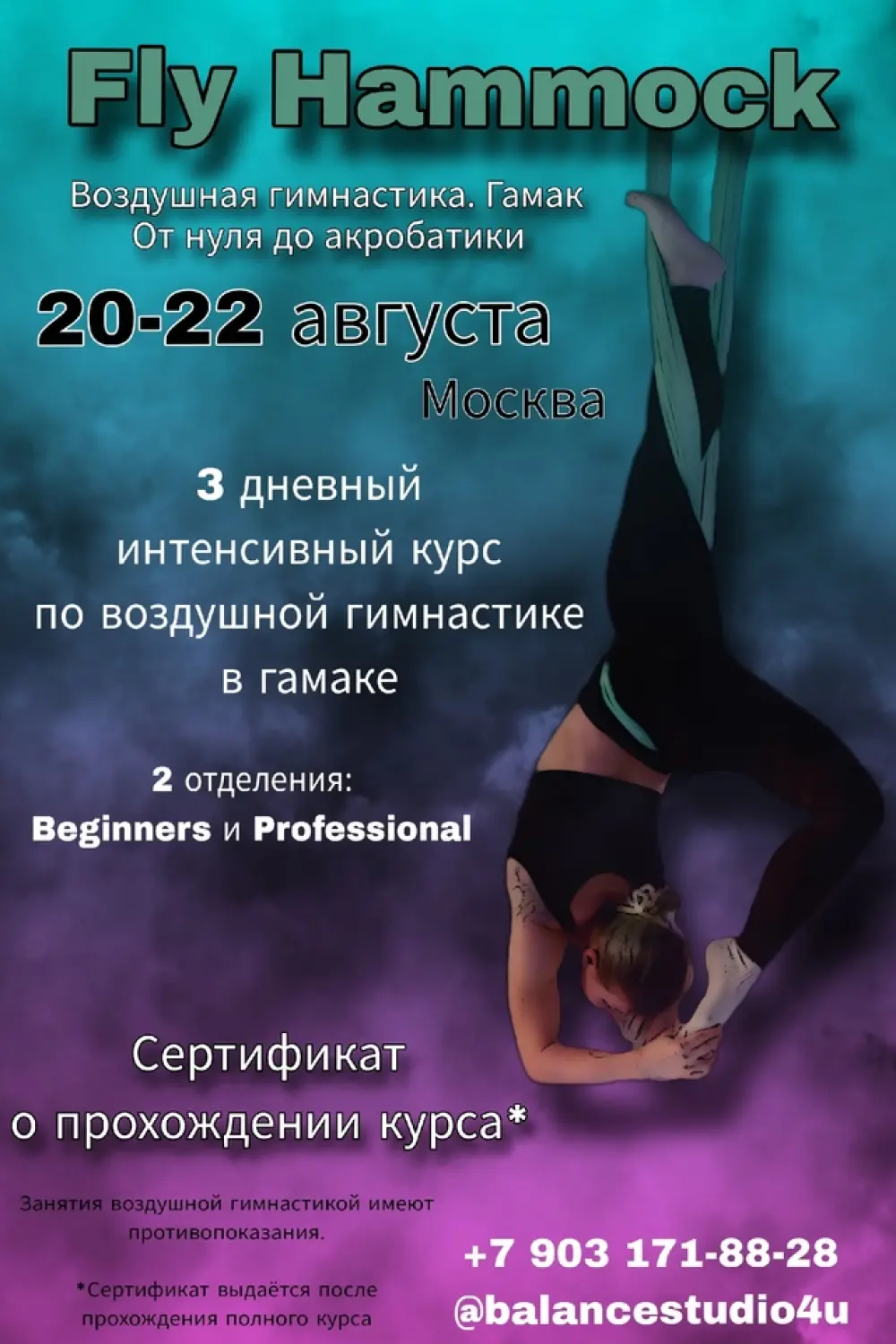 Интенсив по воздушному гамаку для начинающих и продолжающих студии "Balance"