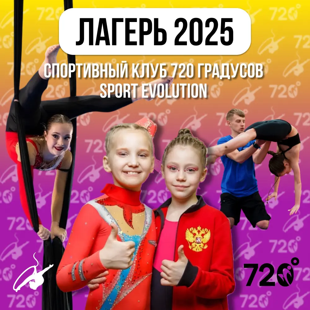 Лагерь 2025. Спортивный клуб 720 градусов и Sport Evolution, 5 смена