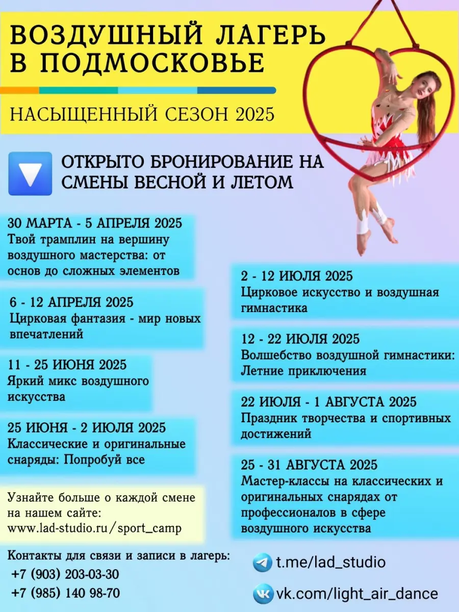 Лагерь по воздушной гимнастике Light Air Dance, 3 смена (Яркий микс воздушного искусства)