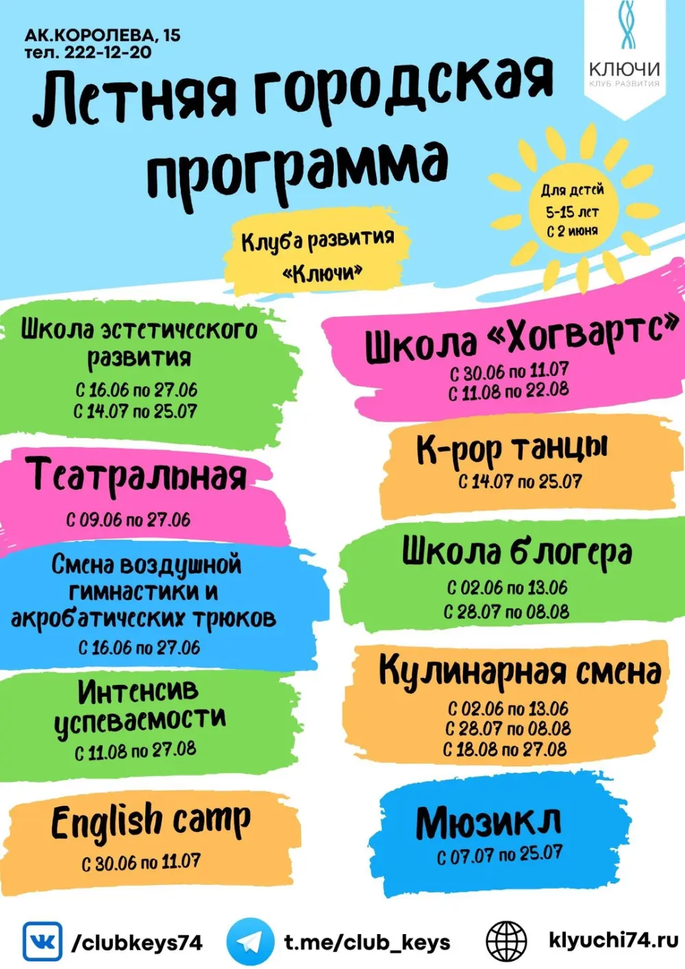 Летняя городская программа в клубе развития "Ключи", смена ВГ