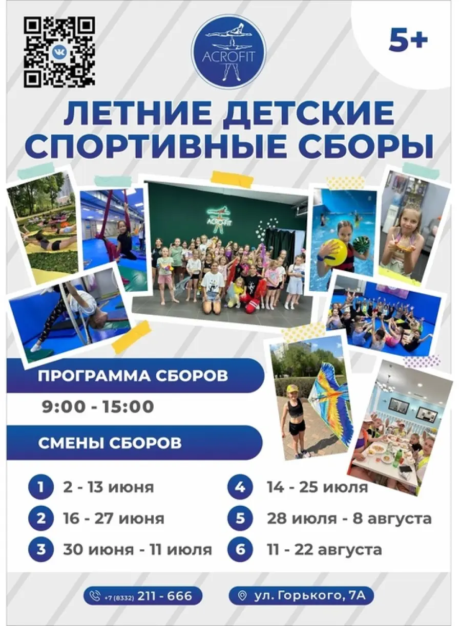 Летние спортивные сборы в ACROFIT, 1 смена
