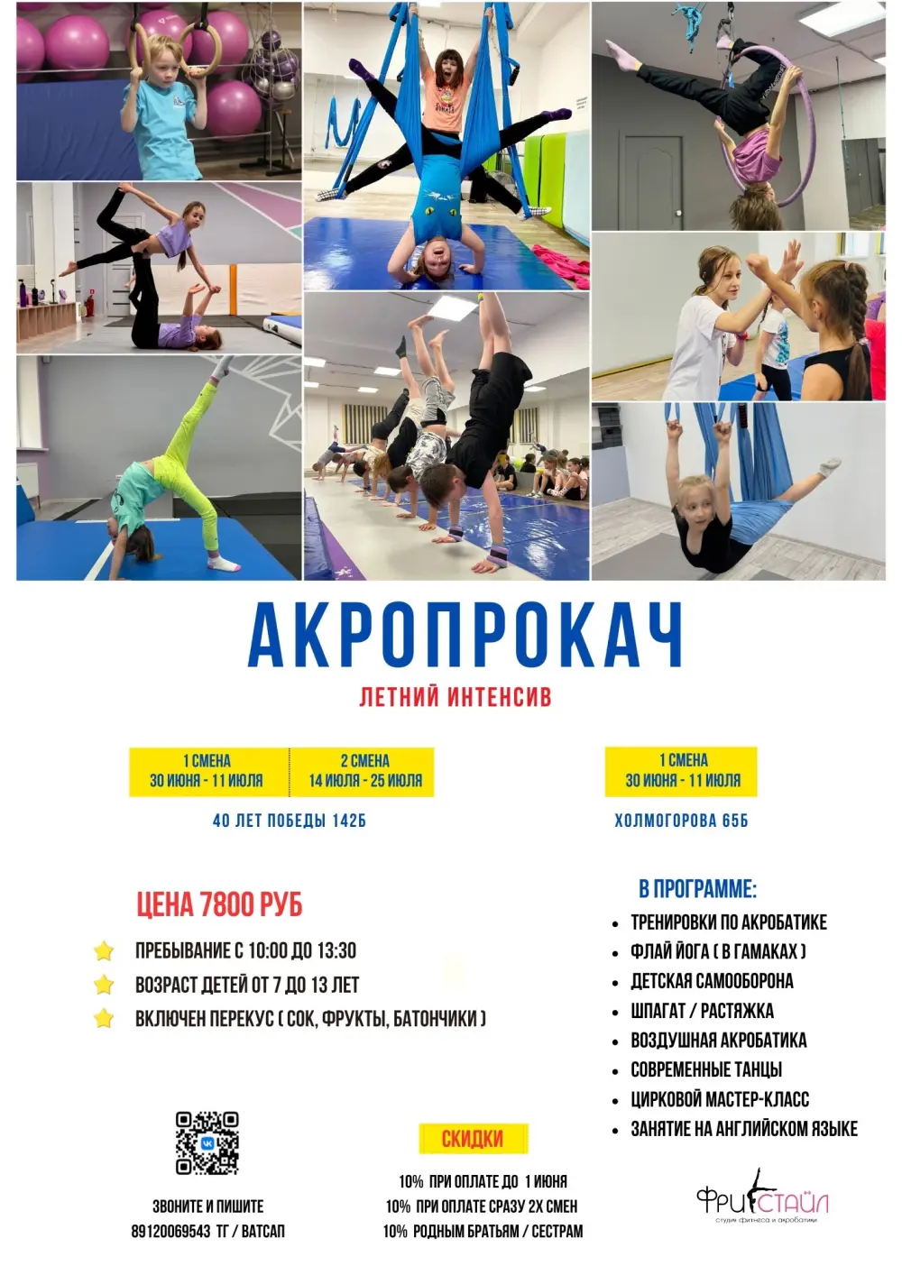 Летний городской лагерь Акро Прокач, 1 смена