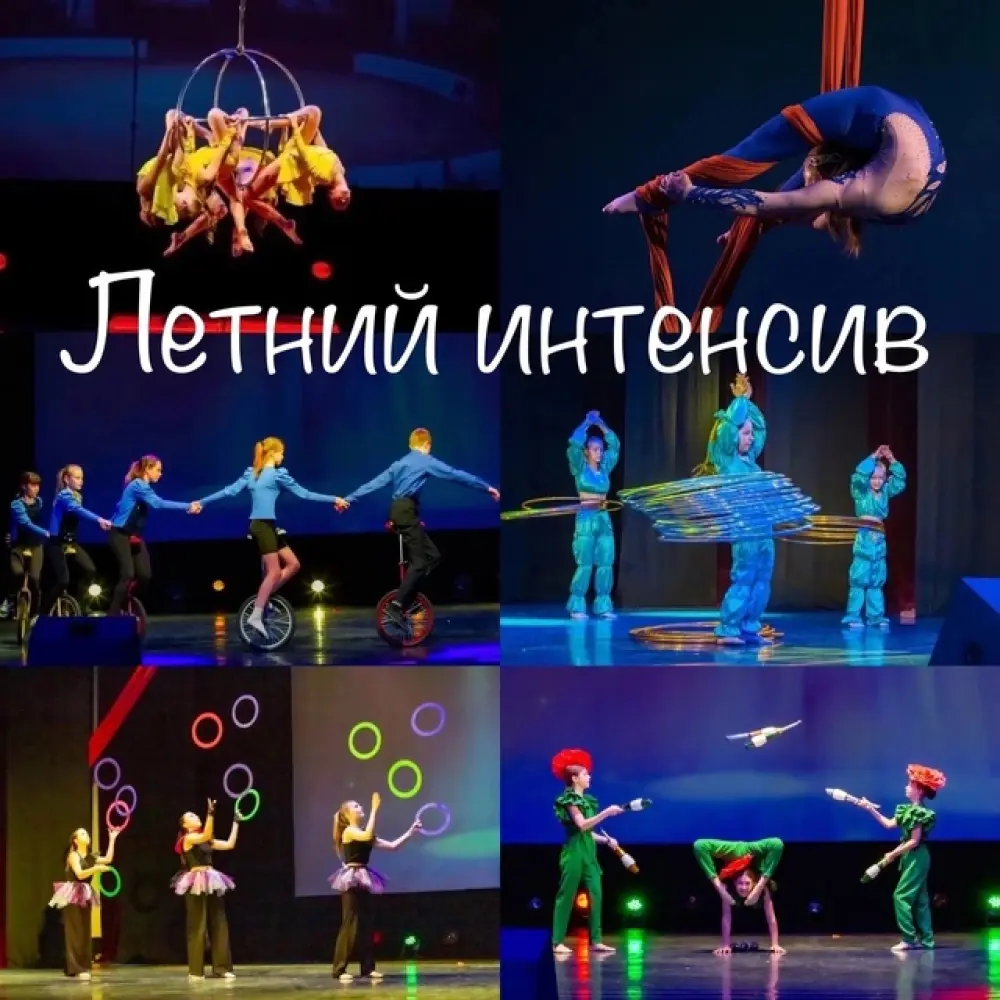 Летний интенсив цирковой студии "Melange-Act"