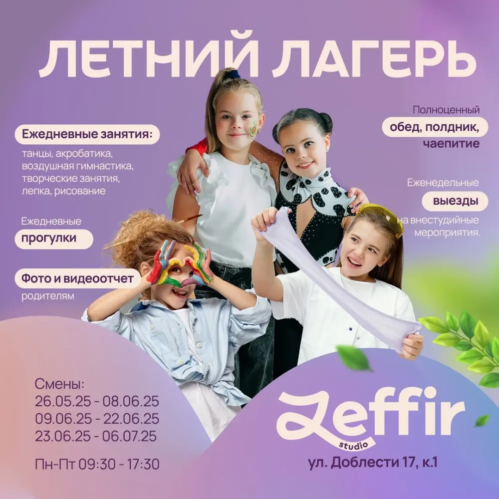 Летний лагерь Zeffir studio, 1 смена