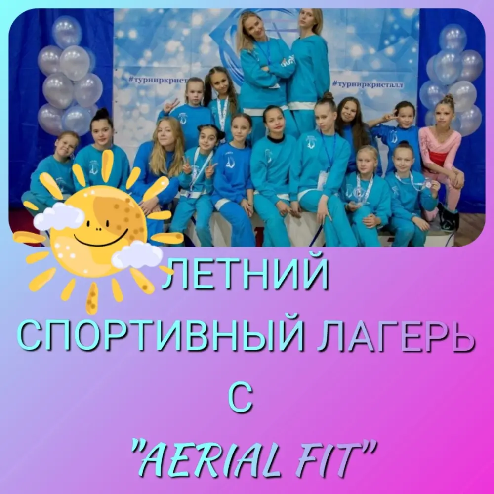 Летний спортивный лагерь Aerial Fit, 2 смена