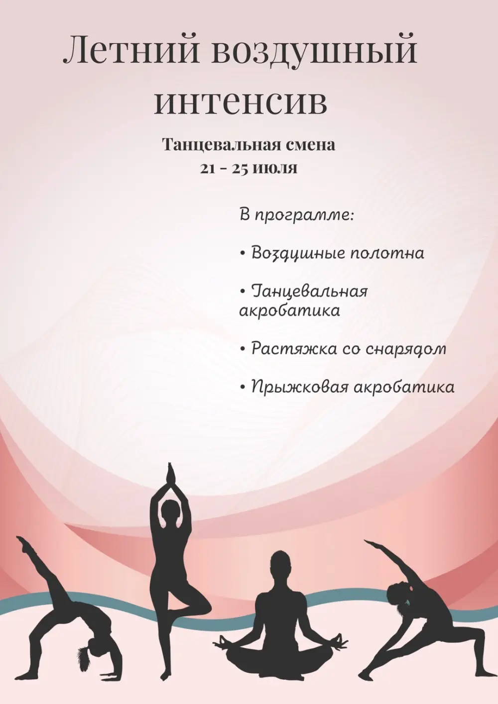 Летний воздушный интенсив (Полотна, растяжка, акробатика)