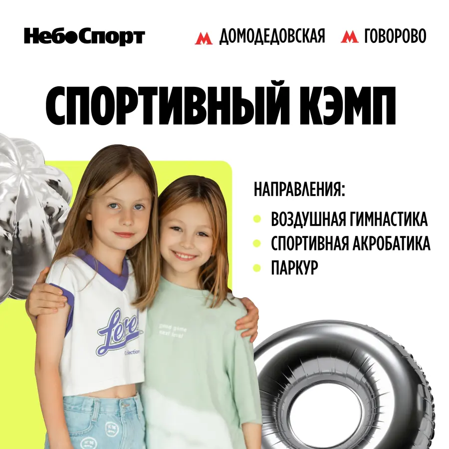 Небо Спорт Кэмп для детей от 5 до 12 лет, 1 смена