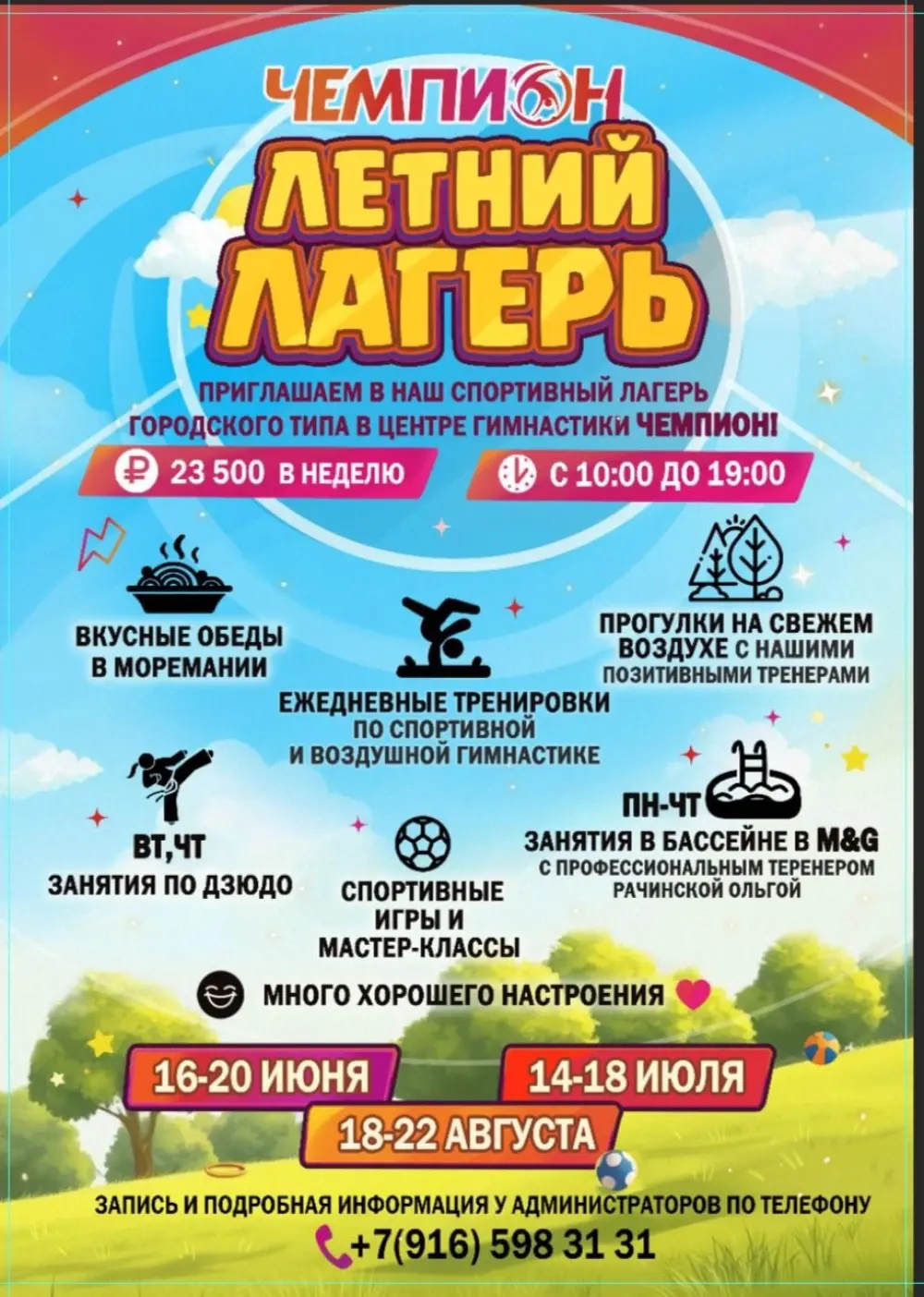 Спортивный лагерь городского типа в центре гимнастики «Чемпион», 1 смена