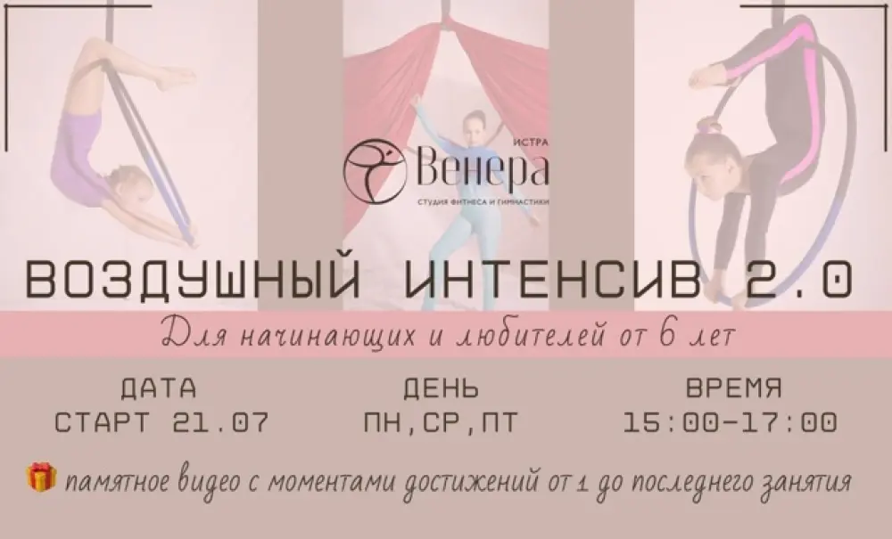 Воздушный интенсив студии "Венера" для начинающих и любителей (по пн.,ср.,пт)