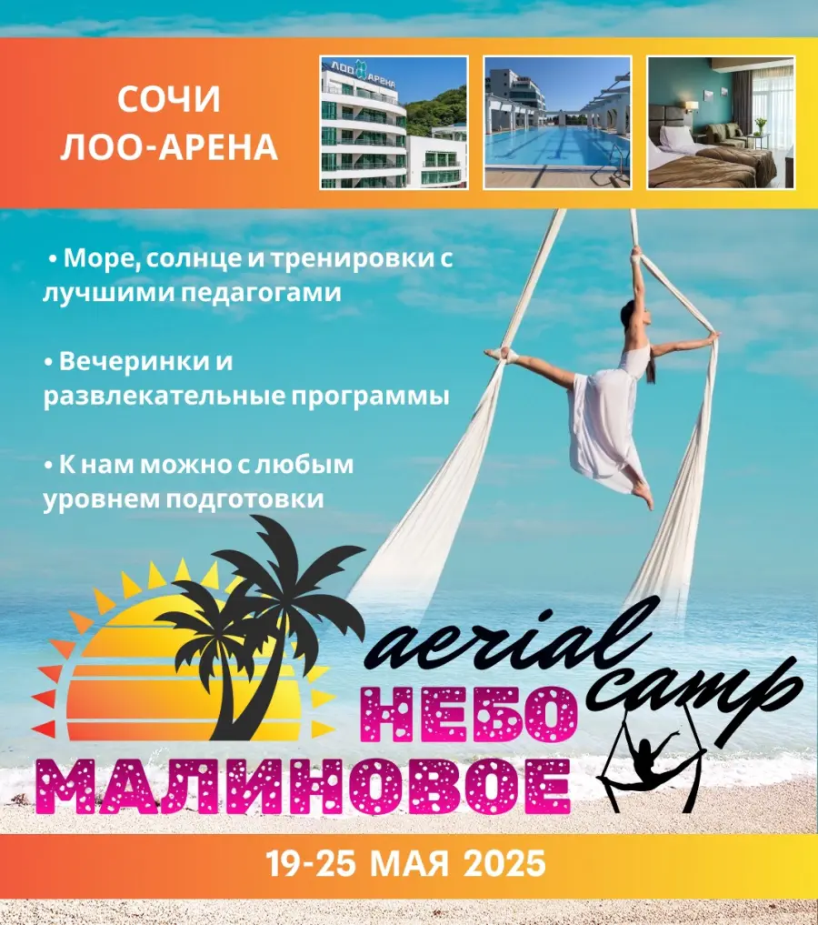 Воздушный лагерь Малиновое небо Сочи 2025