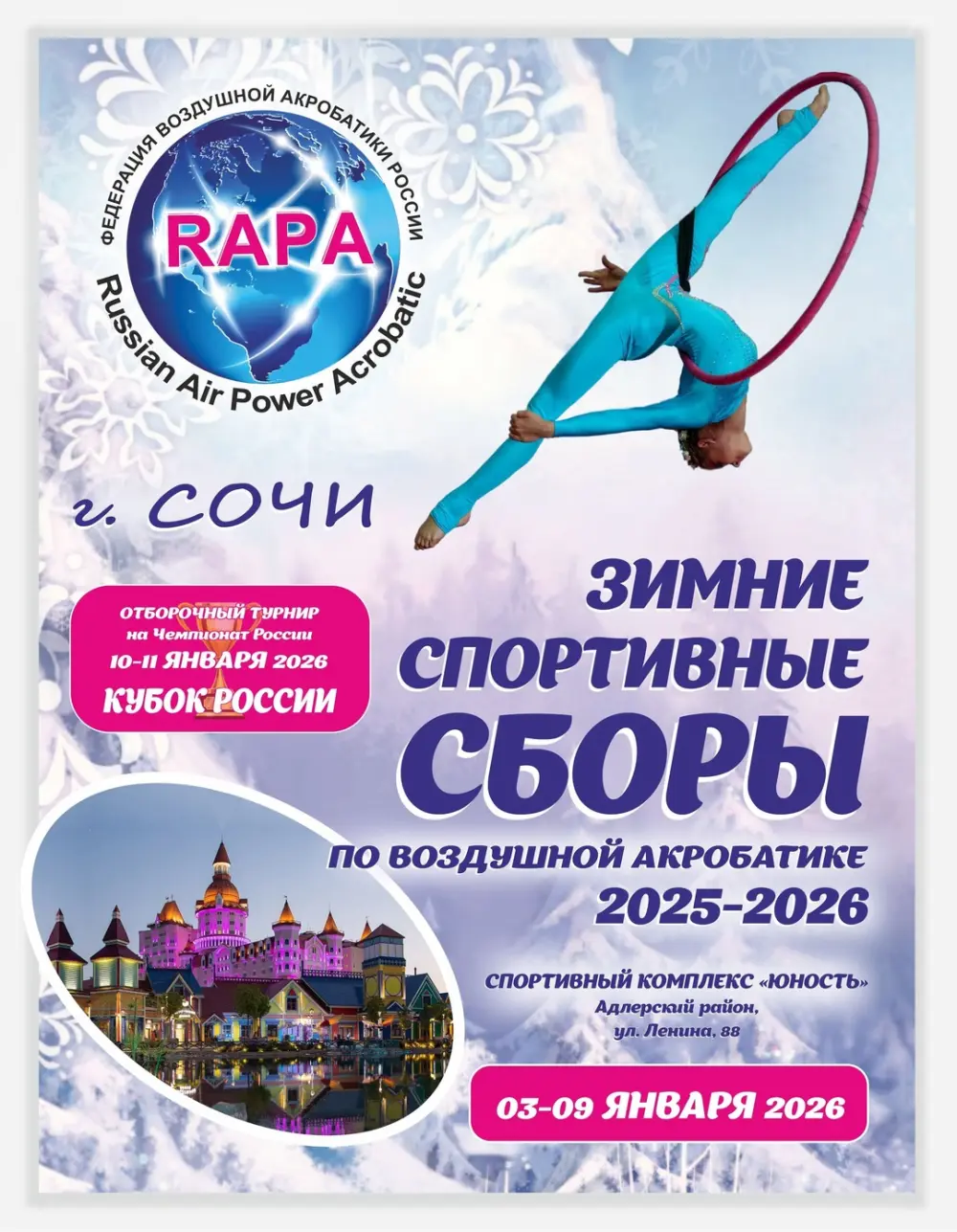Всероссийские зимние спортивные сборы RAPA