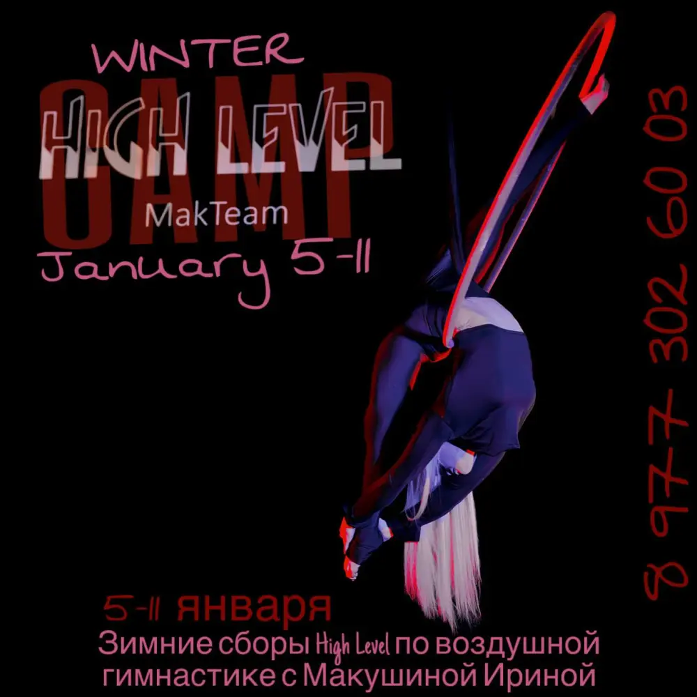 Зимние сборы High Level по воздушной гимнастике
