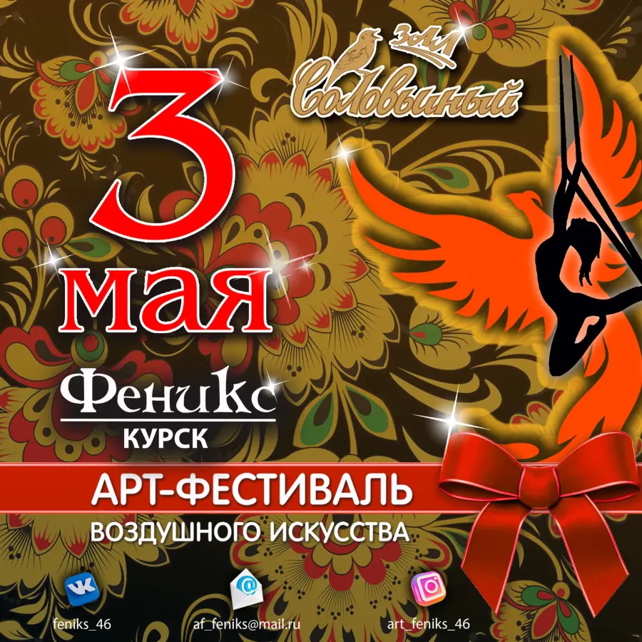 Арт-фестиваль Феникс