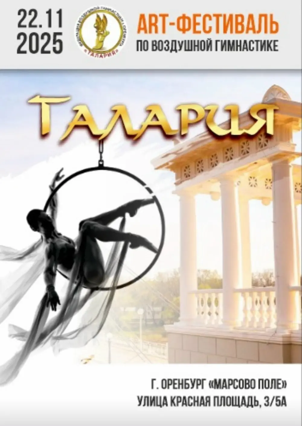 Арт-фестиваль по воздушной гимнастике «Талария»