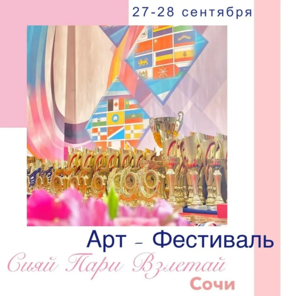 Арт-фестиваль «Сияй.Пари.Взлетай»