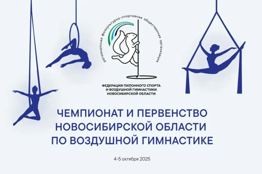 Чемпионат и Первенство НСО 2025, фестивали «Командное Первенство», «Я звезда воздушной гимнастики»