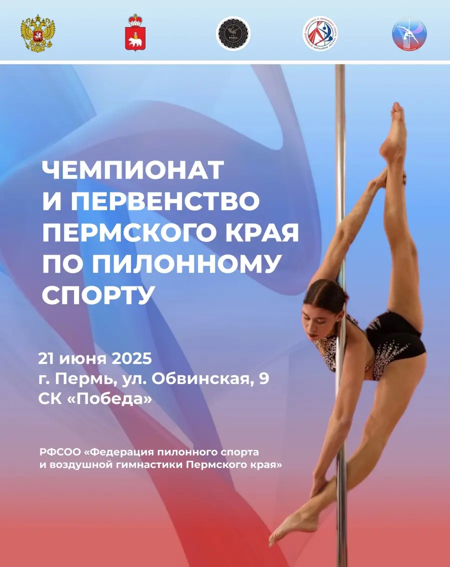 Чемпионат и Первенство Пермского края по пилонному спорту