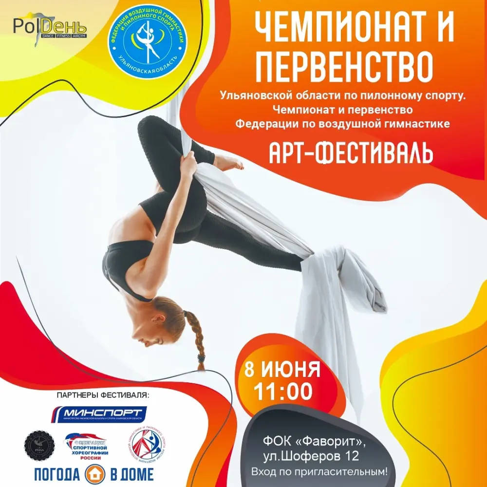 Чемпионат и Первенство Ульяновской обл. по пилонному спорту и воздушной гимнастике. Артистик соревнования по пилону и воздушной гимнастике.