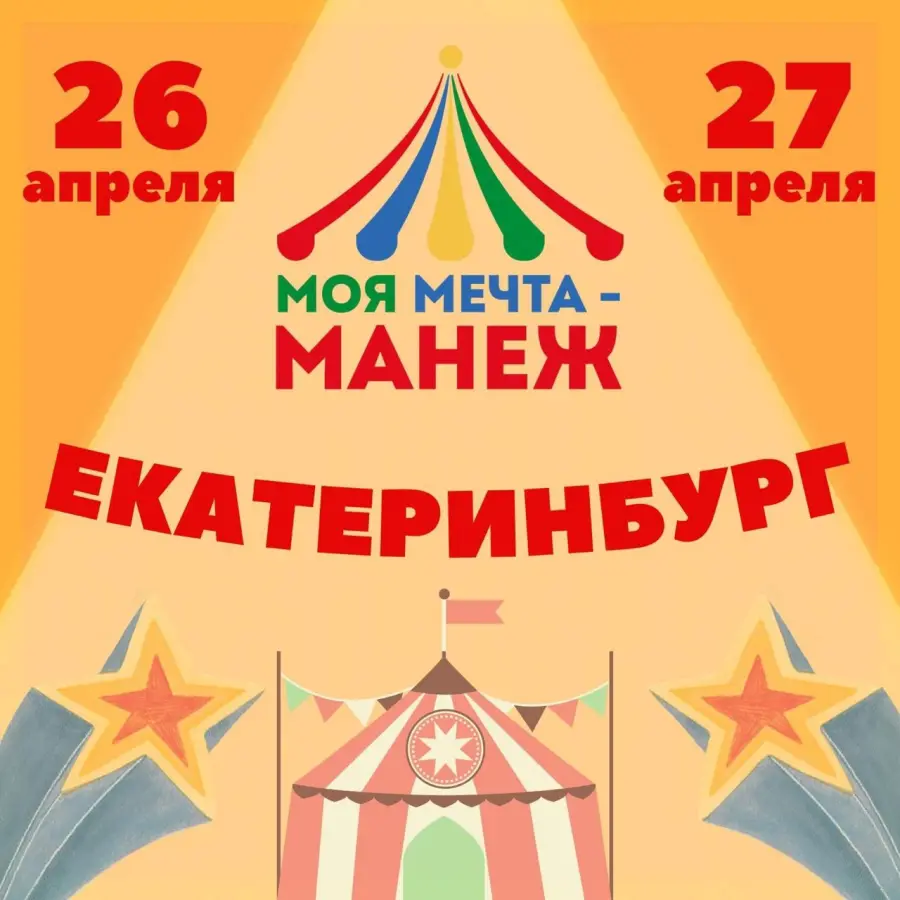 Цирковой фестиваль «Моя мечта – манеж»