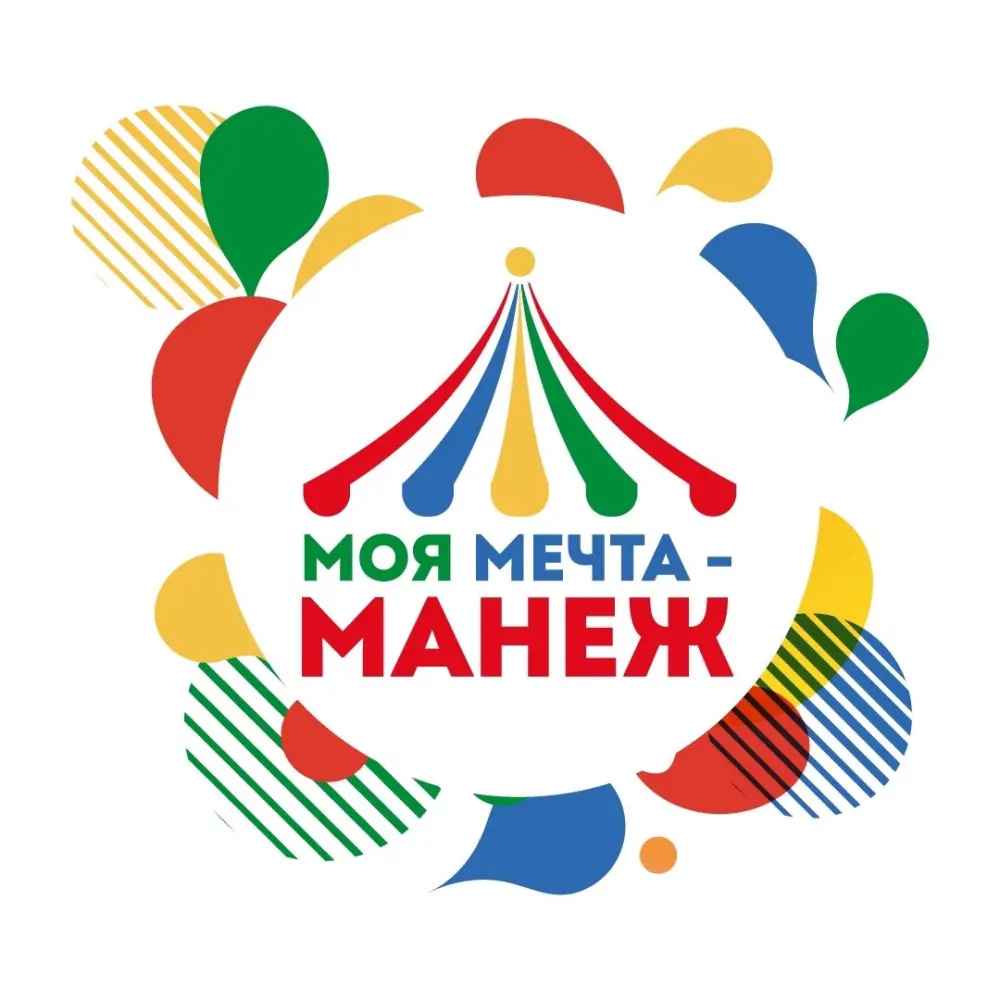 Цирковой фестиваль «Моя мечта - манеж»