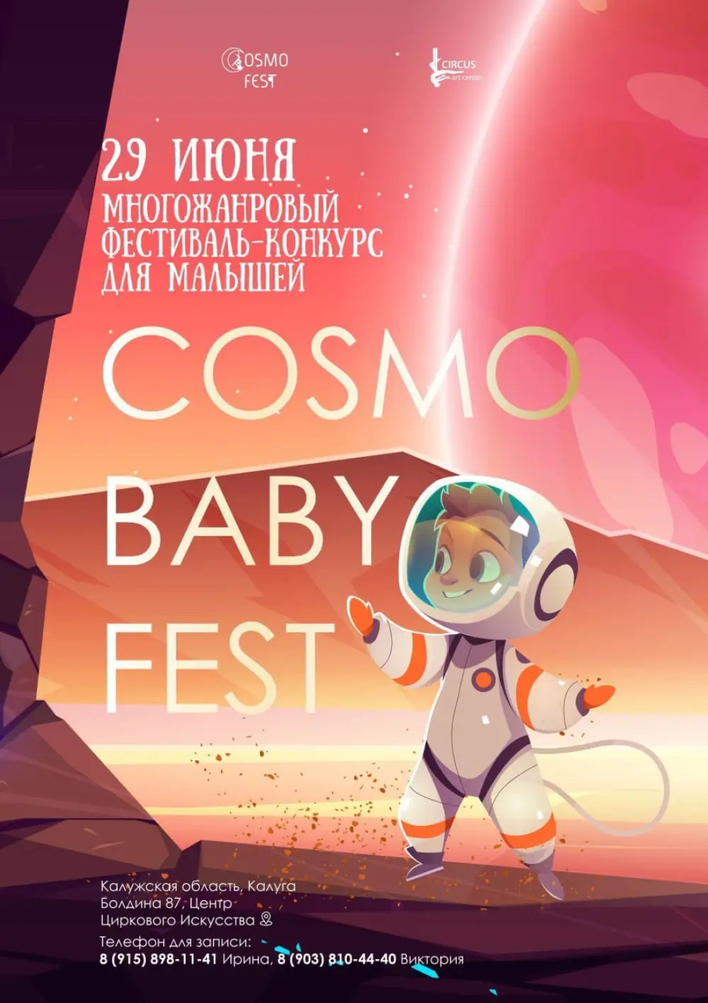 Cosmo Baby Fest (для детей от 3 до 7 лет)