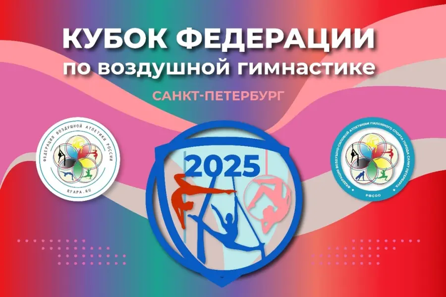 Ежегодный отборочный этап "Кубок Федерации 2025" Санкт-Петербург по воздушной гимнастике