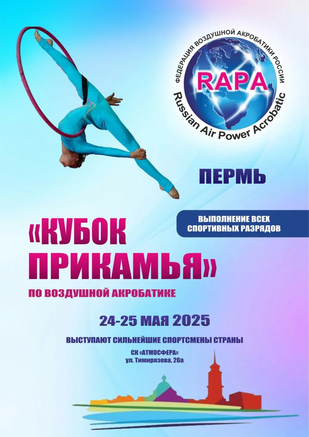 Федеральные Всероссийские соревнования по воздушной акробатике "Кубок Прикамья"