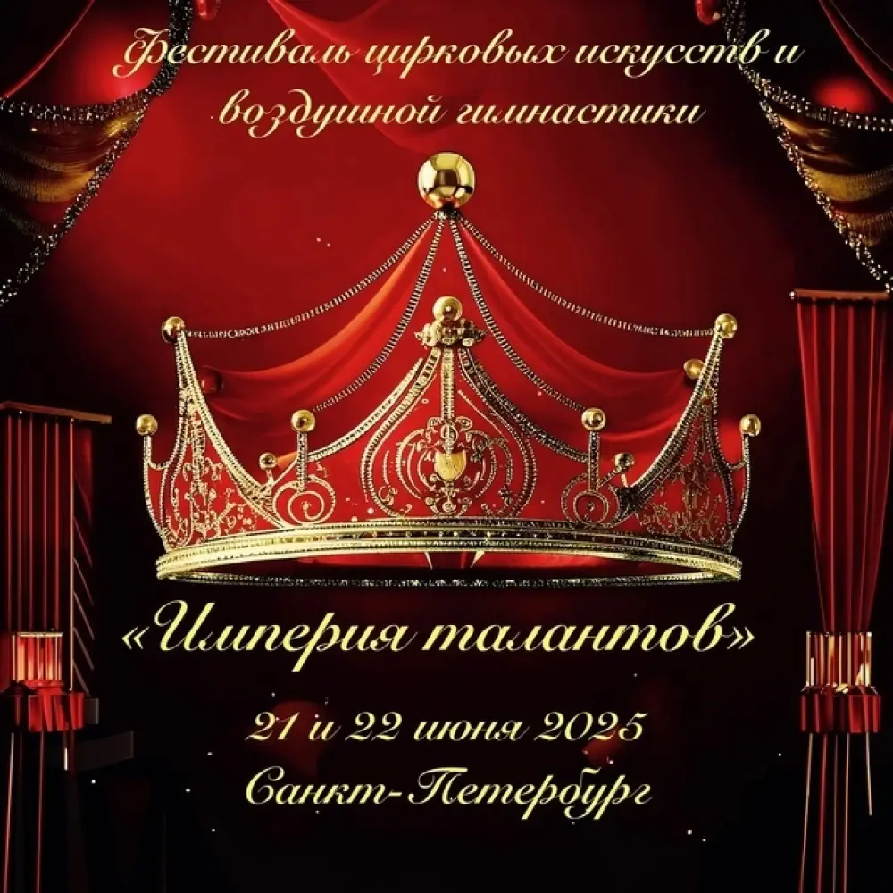 Фестиваль цирковых искусств и воздушной гимнастики "Империя талантов"