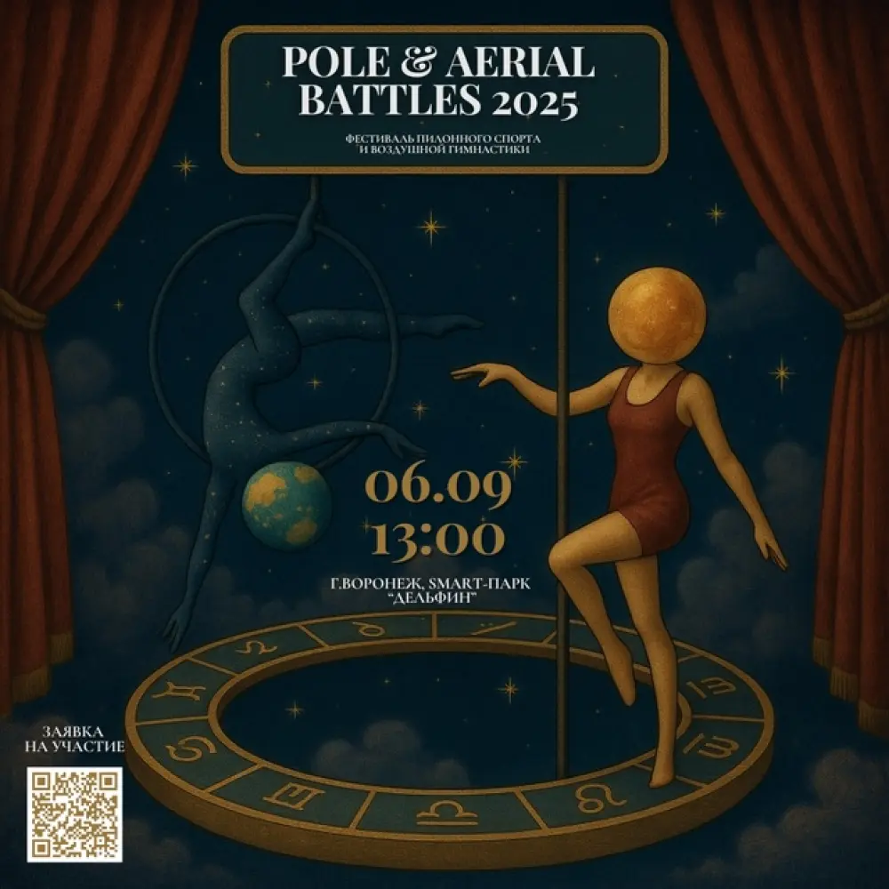 Фестиваль пилонного спорта и воздушной гимнастики  “Pole & Aerial battles 2025”