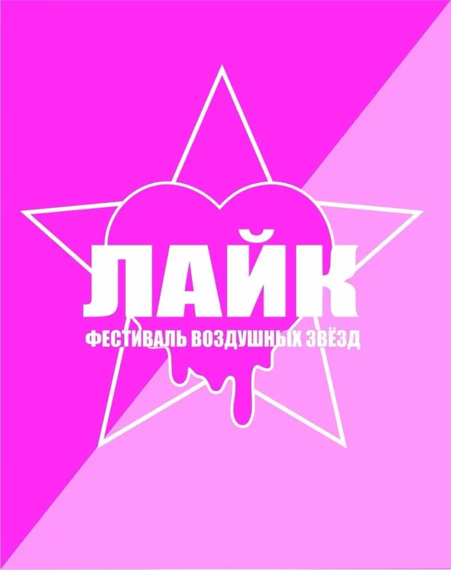 Фестиваль воздушного творчества "Лайк"