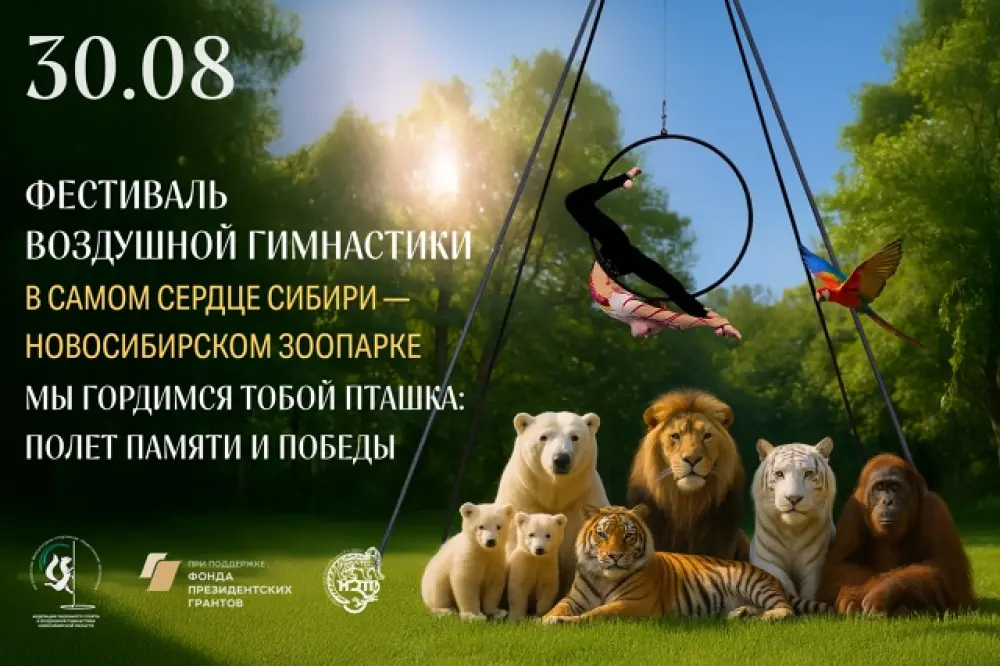 Фестиваль воздушной гимнастики в зоопарке