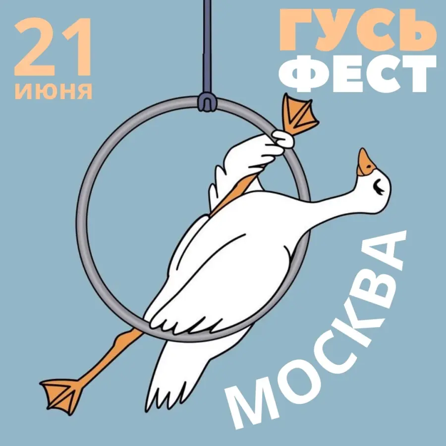 Гусь фест