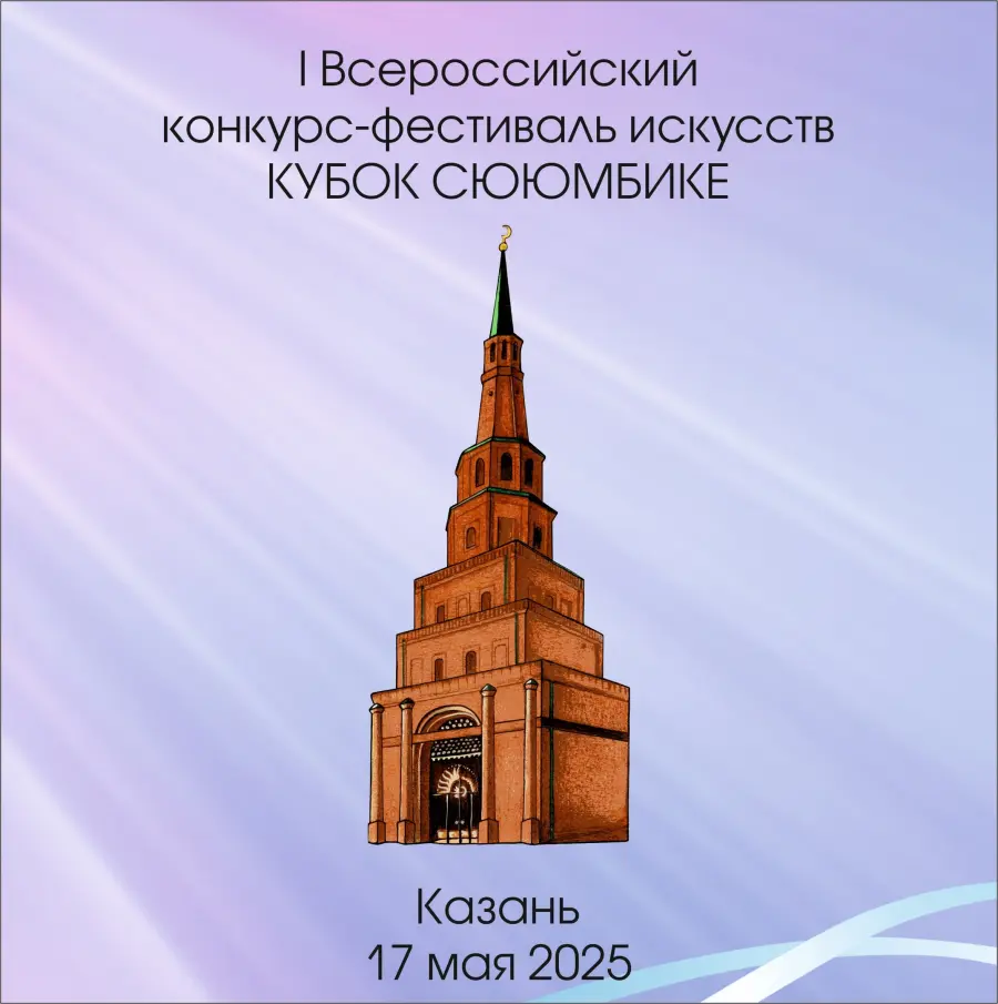 I Всероссийский конкурс-фестиваль КУБОК СЮЮМБИКЕ