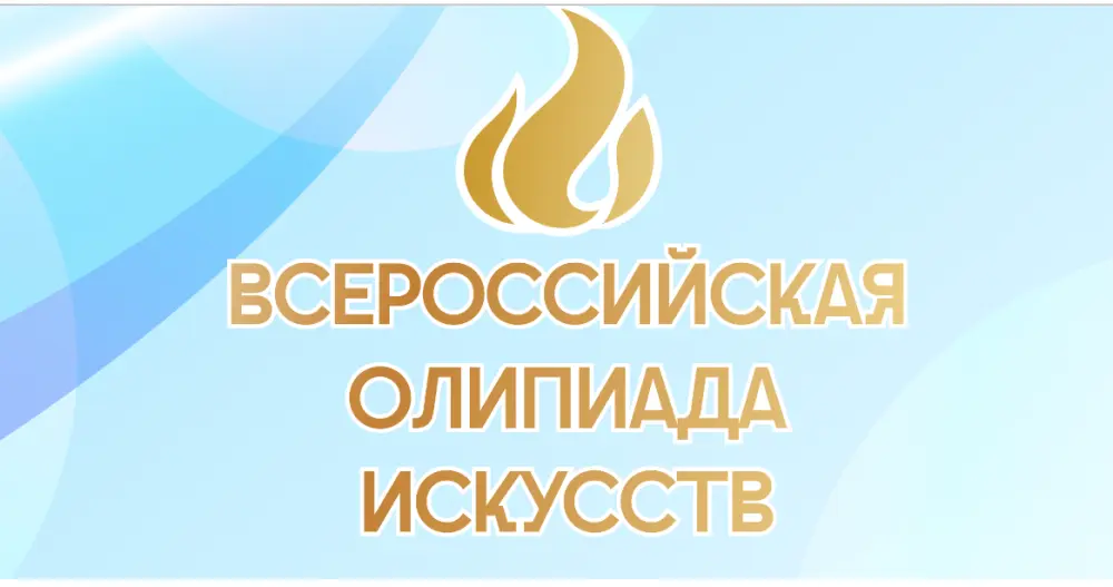Конкурс музыкально-художественного творчества "Всероссийская Олимпиада искусств" 1 этап (онлайн прослушивания)