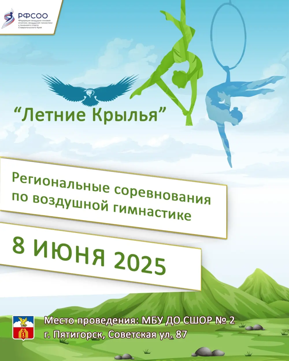 Краевые соревнования по воздушной гимнастике «Летние Крылья»