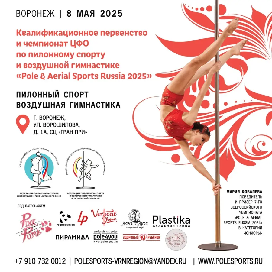 Квалификационное первенство и Чемпионат ЦФО по пилонному спорту и воздушной гимнастике "Pole&Aerial Sports Russia 2025"