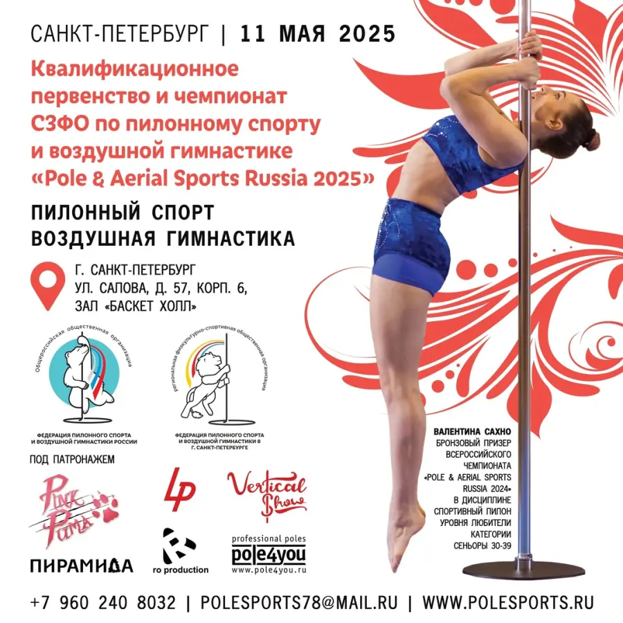 Квалификационное первенство и чемпионат по пилонному спорту и воздушной гимнастике по СЗФО «Pole & Aerial Sports Russia 2025»