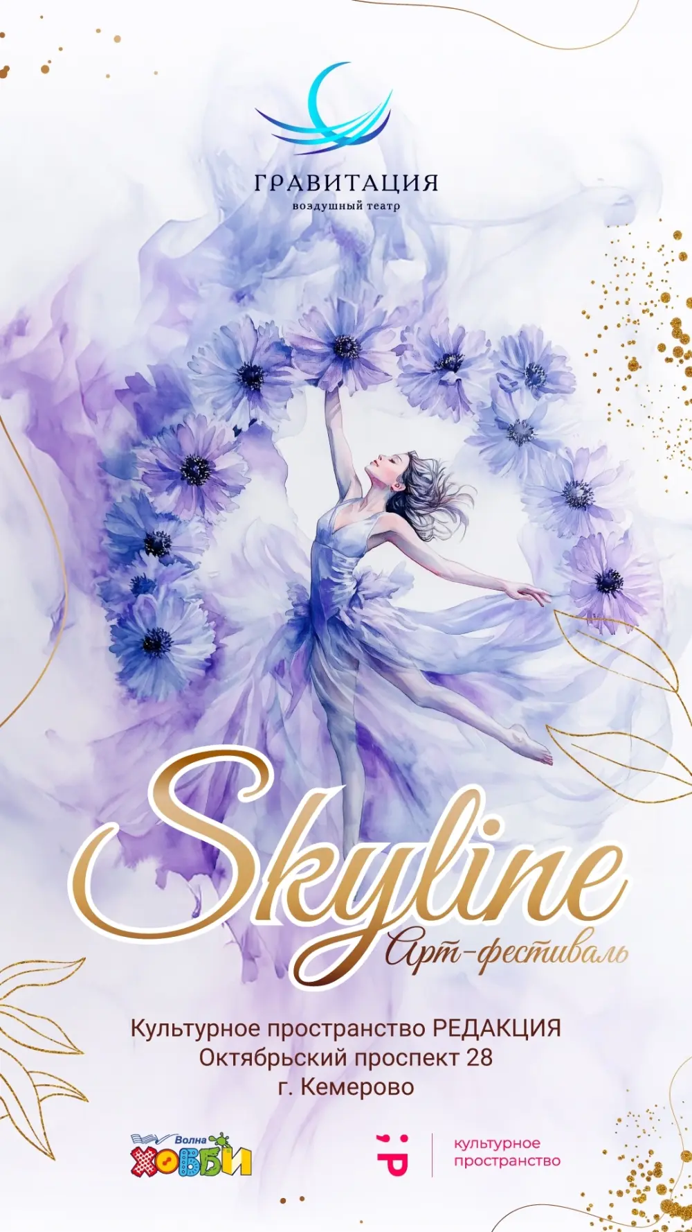 Летний арт-фестиваль "Skyline"