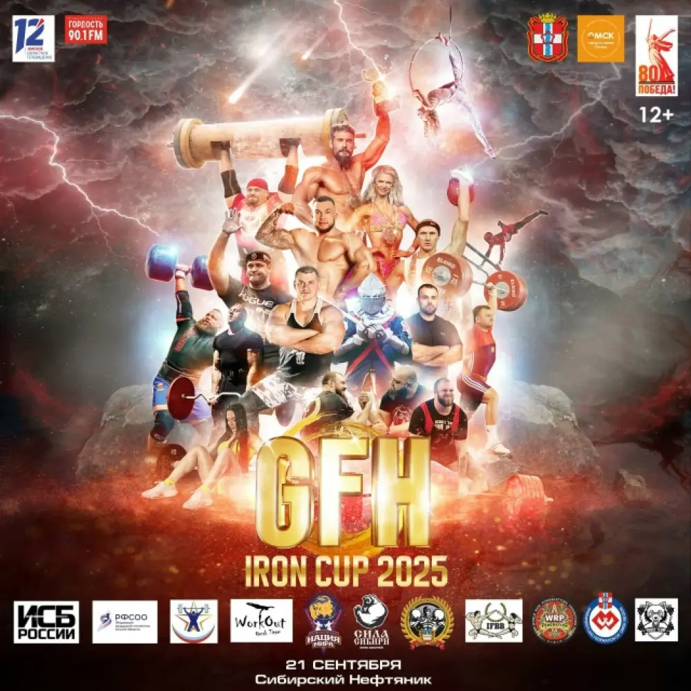 Международный фестиваль силовых видов спорта "GFH IRON CUP 2025"