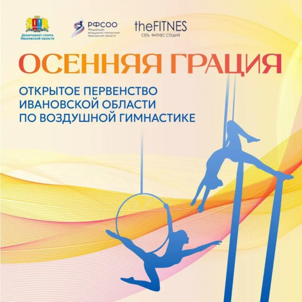 Открытое Первенство Ивановской области по воздушной гимнастике «Осенняя грация». Фестиваль воздушной гимнастики