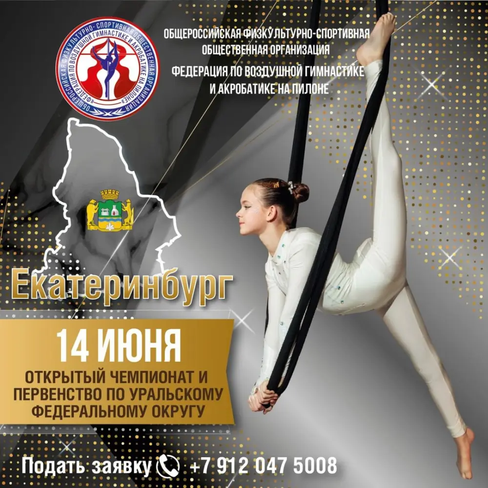 Открытый Чемпионат и Первенство по воздушной гимнастике и акробатике на пилоне