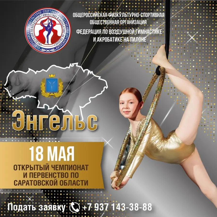 Открытый Чемпионат и Первенство по воздушной гимнастике и акробатике на пилоне по Саратовской области