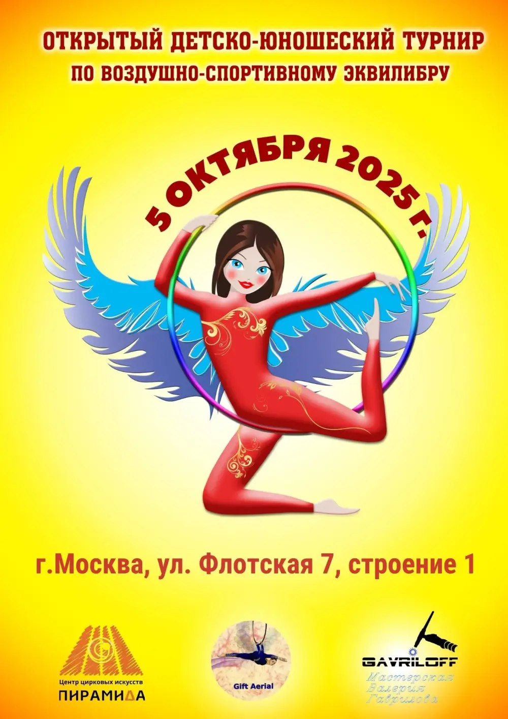 Открытый детско-юношеский турнир России по воздушно-спортивному эквилибру